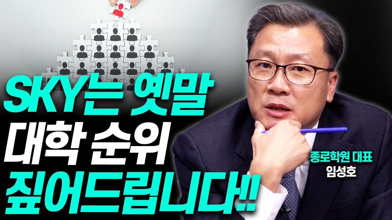 대학 순위, 요동치는 이유를 알려드립니다!!(종로학원 임성호 대표)