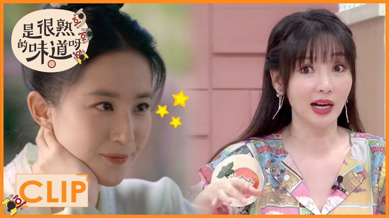 柳岩变刘亦菲粉头？果然女孩子更爱看美女 |《是很熟的味道呀 The Flavour Rings a Bell》