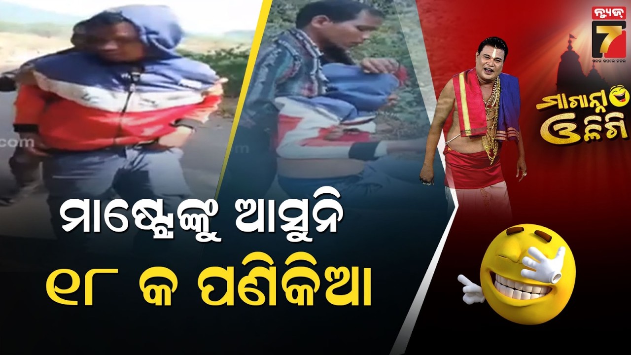 ମାଷ୍ଟ୍ରେଙ୍କୁ ଆସୁନି ୧୮ କ ପଣିକିଆ | Maganna Oligi | PrameyaNews7