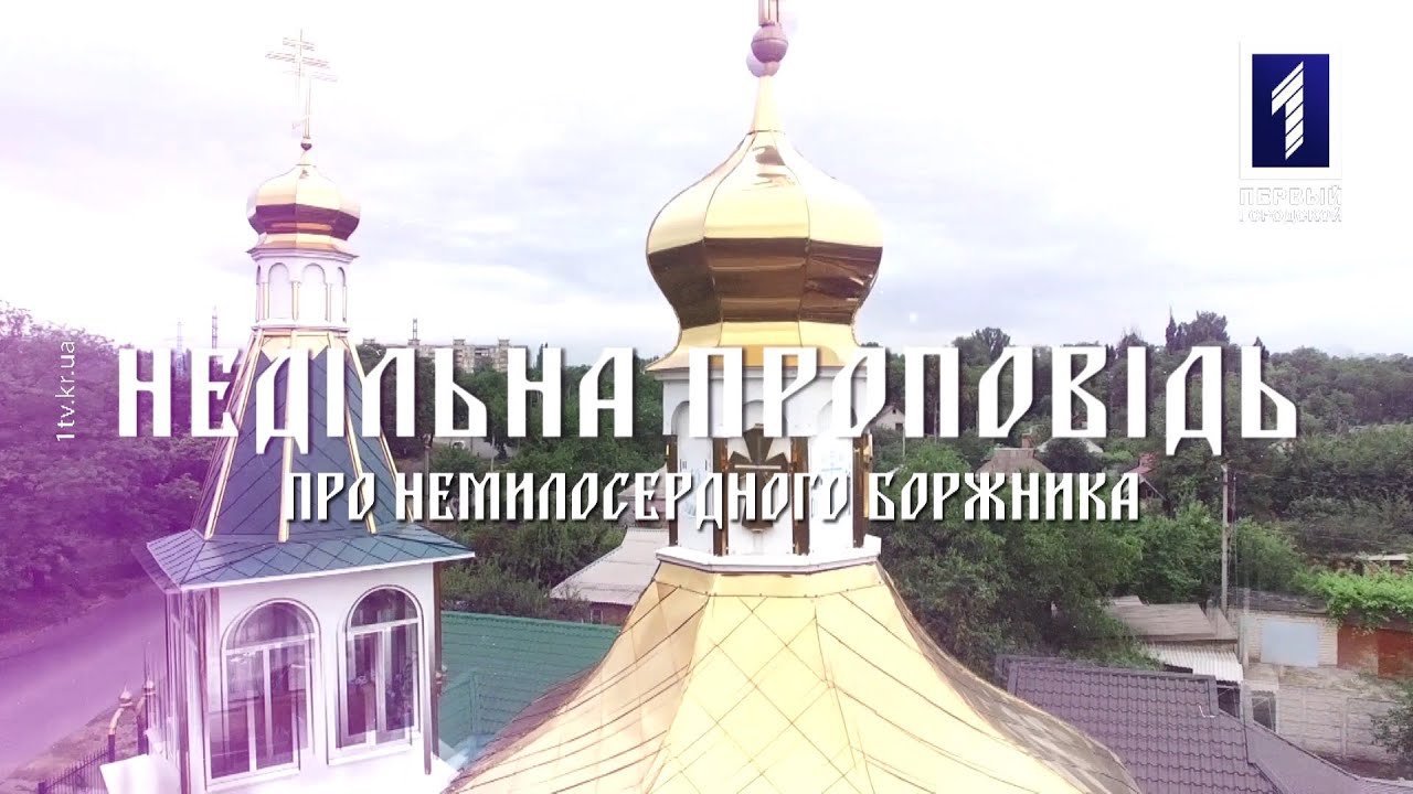 Недільна проповідь. Випуск 26: Про немилосердного боржника