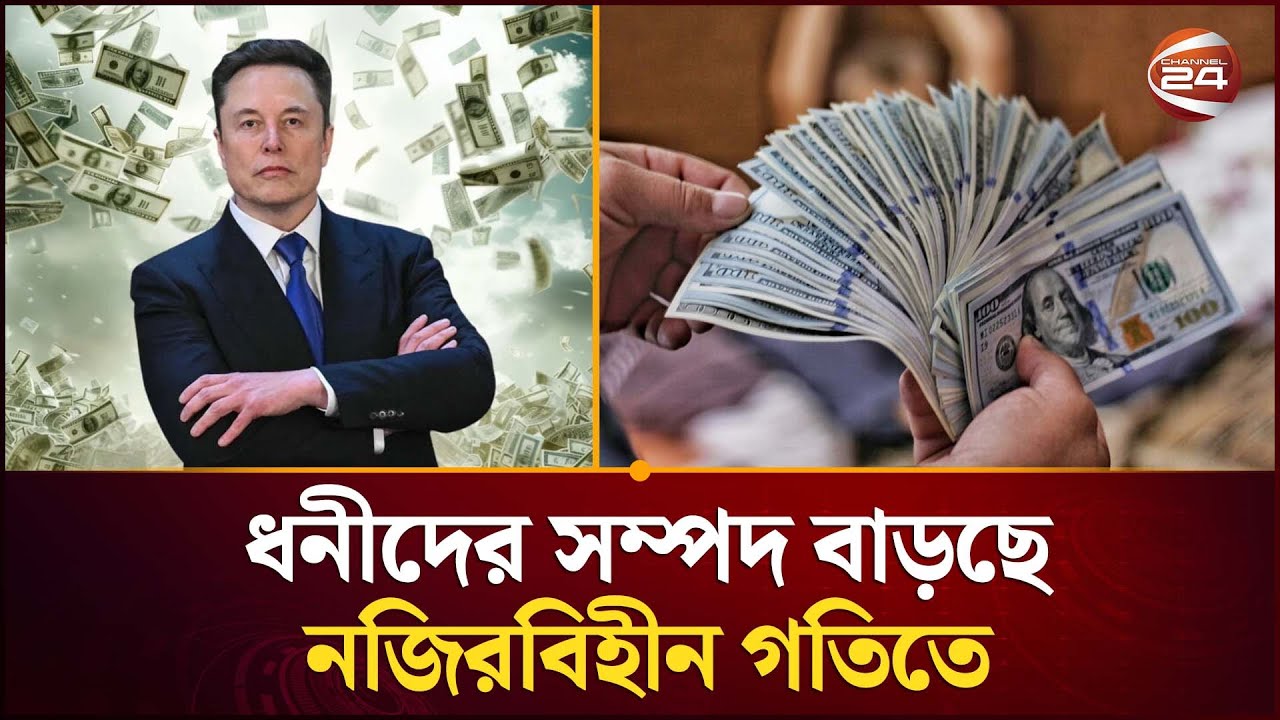 প্রযুক্তি ও ক্ষমতার মেলবন্ধনে ধনীদের সম্পদ বাড়ছে নজিরবিহীন গতিতে: অক্সফাম |Billionaires |Channel 224