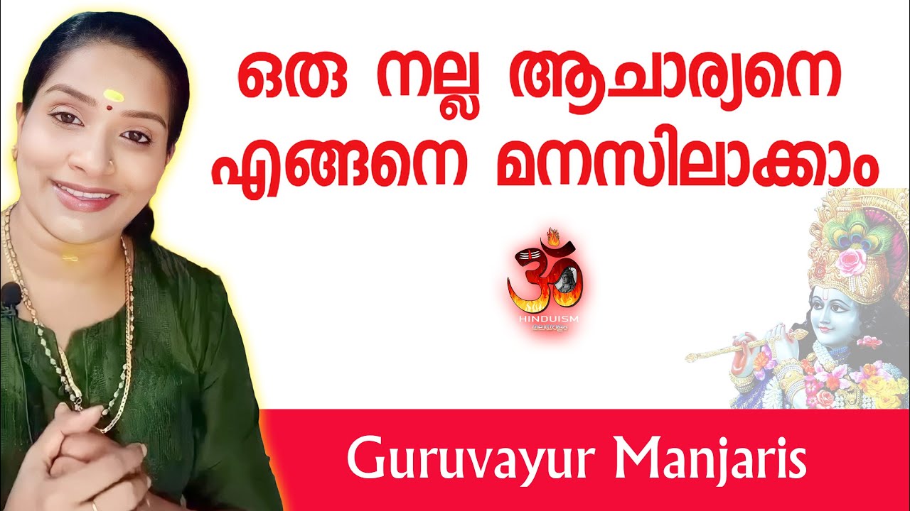 ഒരു നല്ല ആചാര്യനെ എങ്ങനെ മനസിലാക്കാം..🤔🤔  ഗുരുവായൂർ മഞ്ജരീസ് | Guruvayur Manjaris