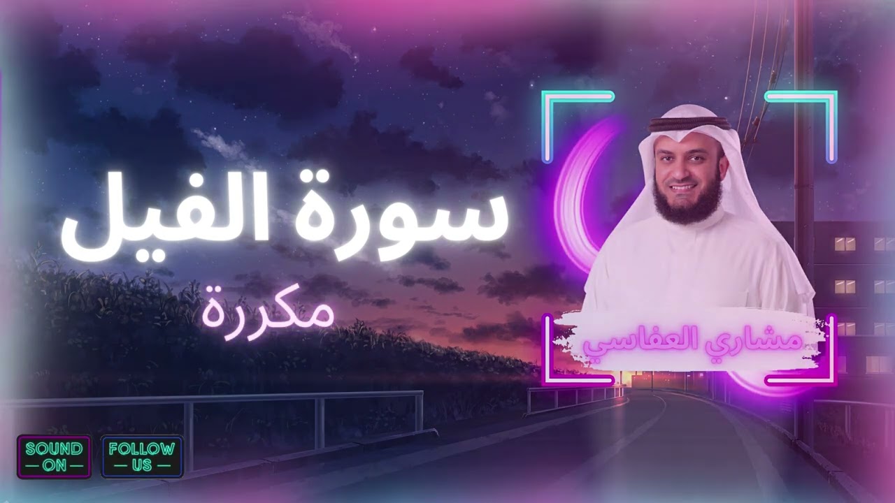 سورة الفيل مكررة القارئ مشاري العفاسي
