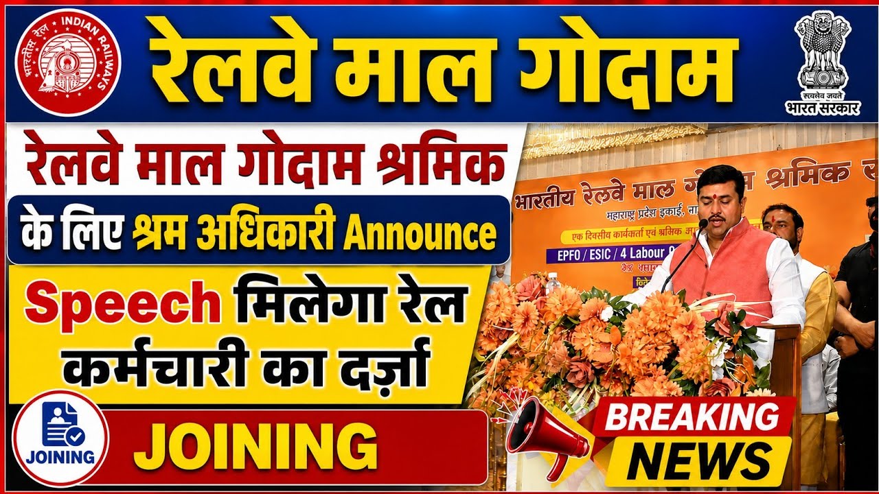 Brmgss | Brmgss Latest News | श्रम अधिकारी Announce Speech श्रमिक क मिलेगा Railway Employee का दर्जा