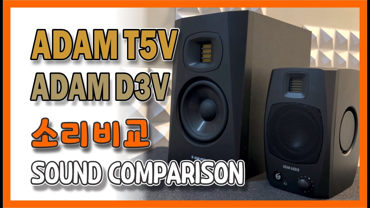와우~ 작은데 소리는 더 꽉찬느낌# ADAM T5V vs D3V# 음질비교# 아담