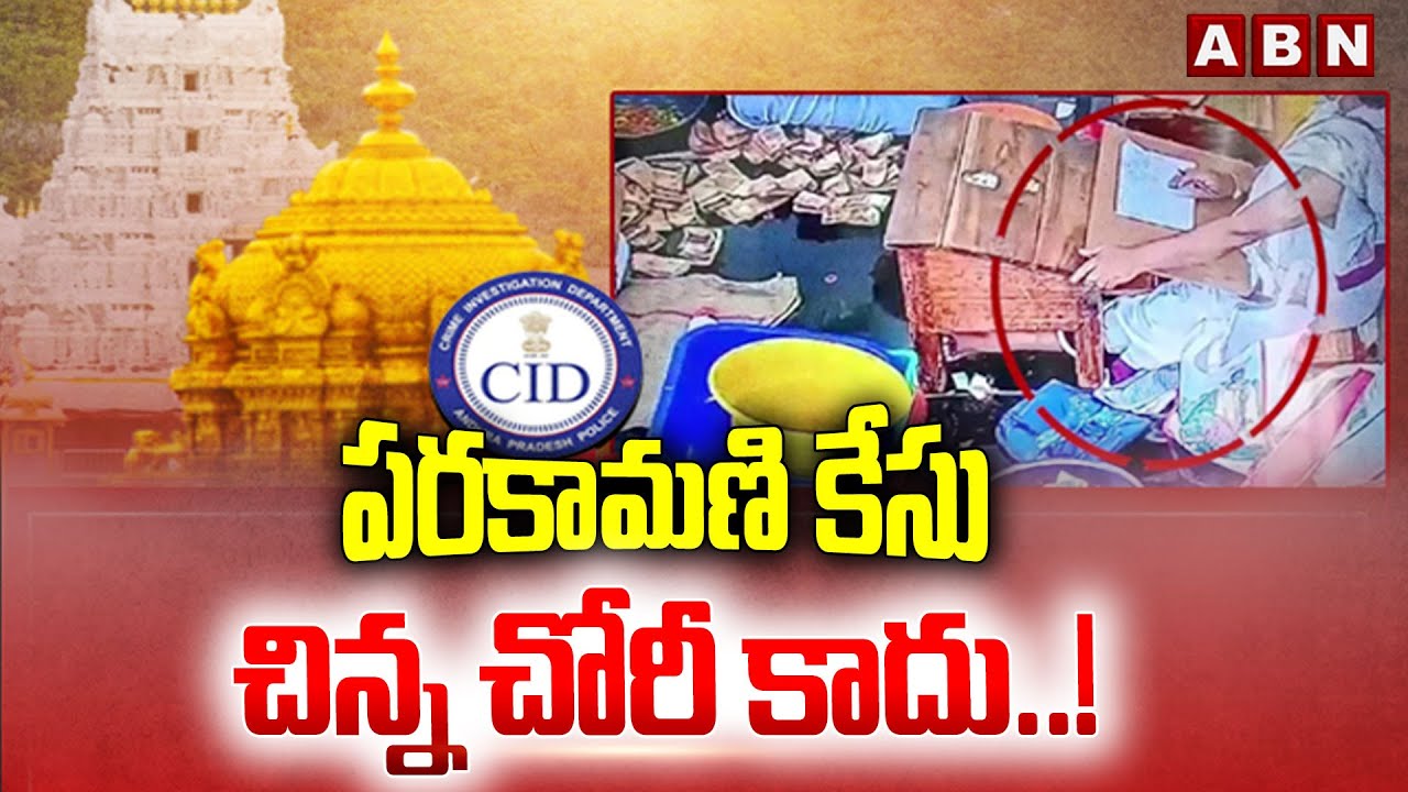 పరకామణి కేసు చిన్న చోరీ కాదు..! || Tirupati Parakamani Theft Case || TTD || ABN  Telugu