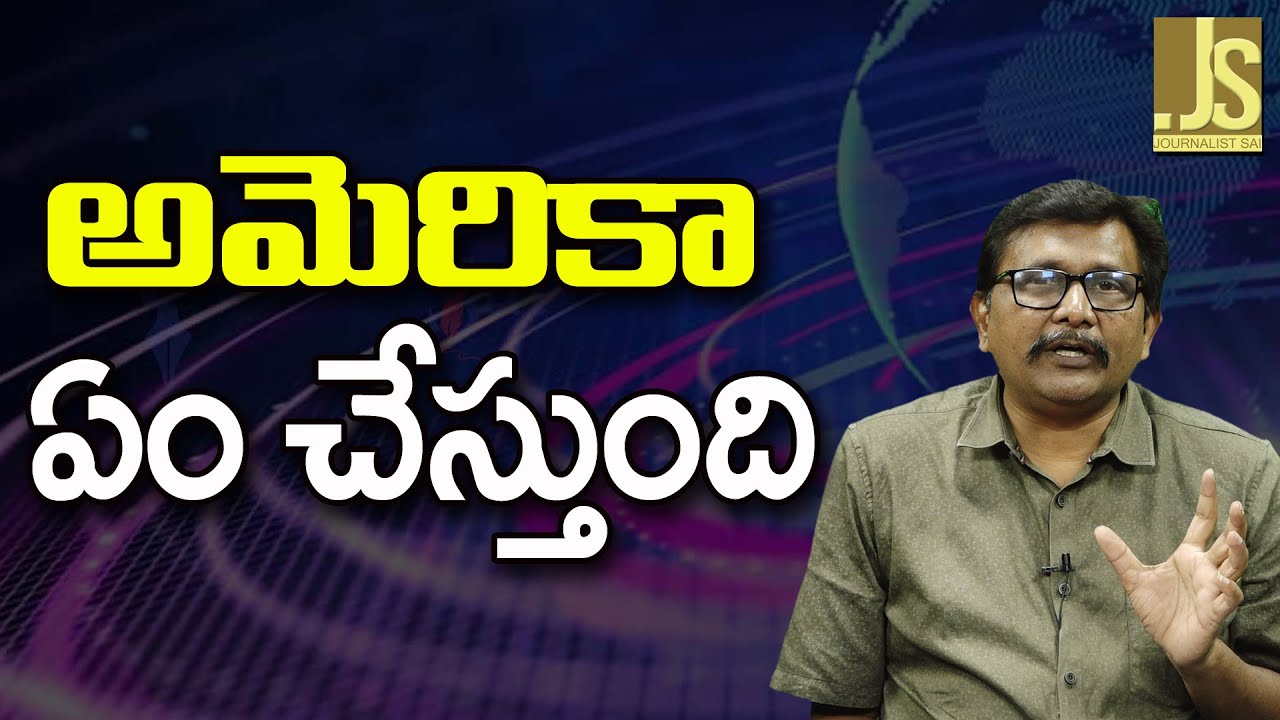 Iran Point Doubt || అమెరికా ఏం చేస్తుంది