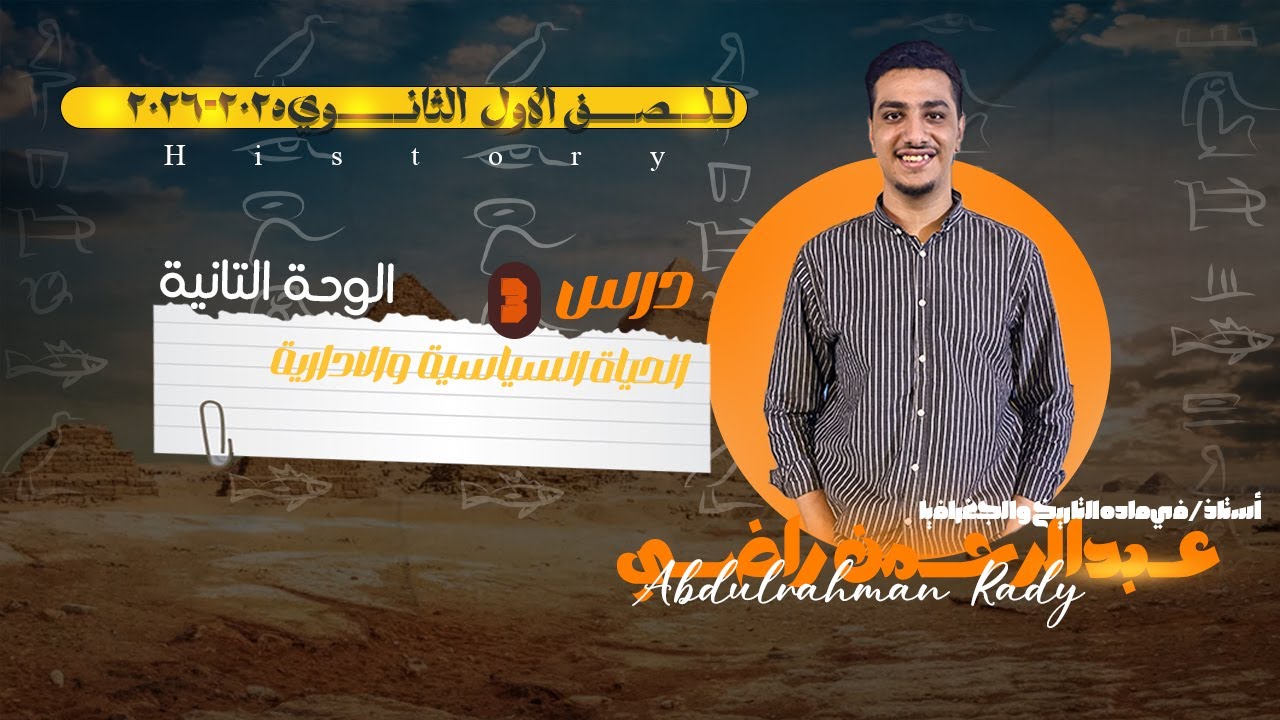 الحياة السياسية والإدارية | الدرس الثالث تاريخ أولى ثانوي الترم الأول 2026 | مستر عبدالرحمن راضي