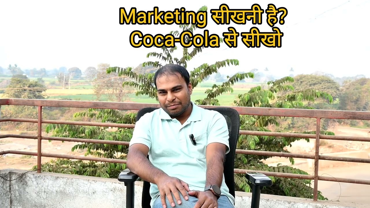 Marketing सीखनी है? Coca-Cola से सीखो