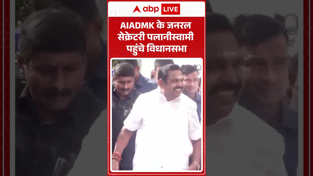Tamil Nadu Assembly : AIADMK के जनरल सेक्रेटरी पलानीस्वामी पहुंचे विधानसभा | #AIADMK #shortvideo