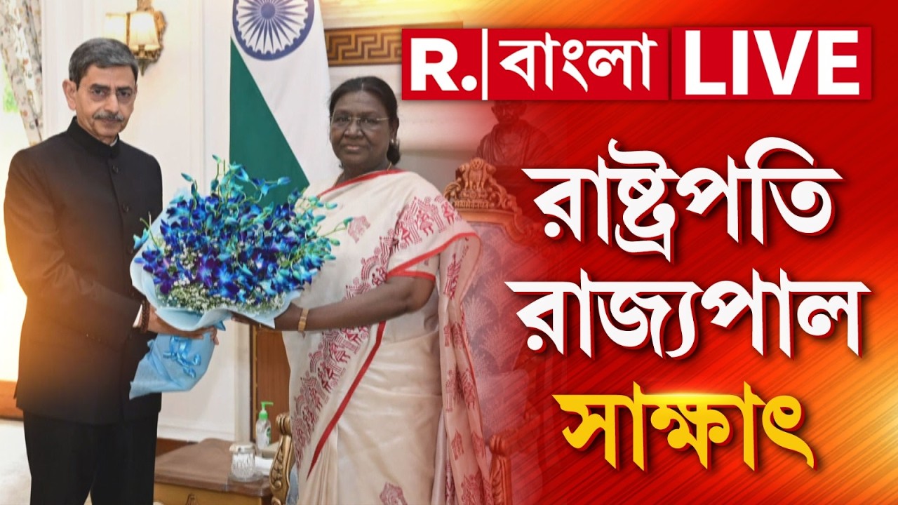LIVE | রাষ্ট্রপতি দ্রৌপদী মুর্মুর সঙ্গে দেখা করলেন বাংলার নব নিযুক্ত রাজ্যপাল আরএন রবি | #rnravi