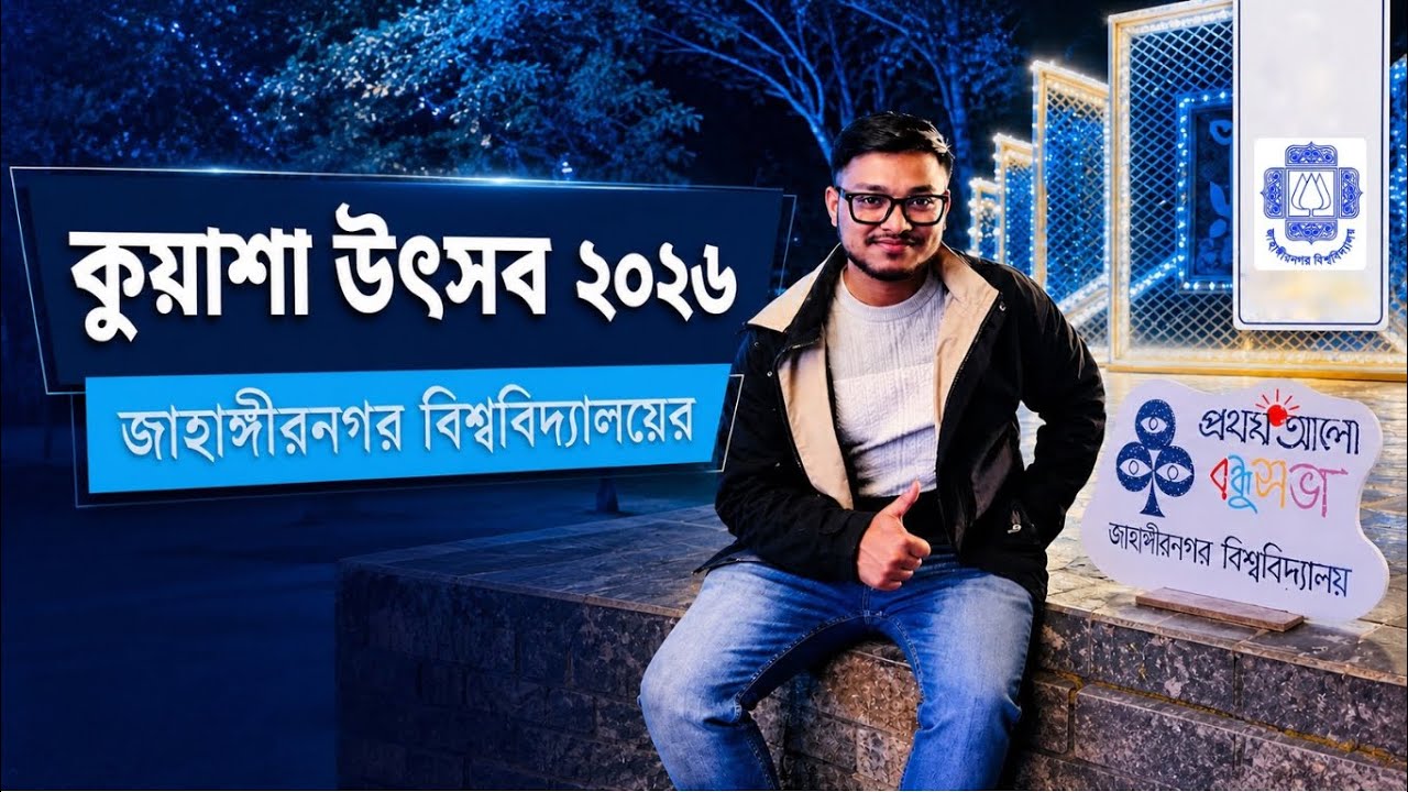 কুয়াশা উৎসব ২০২৬ | Jahangirnagar University | JU ProthomAlo Bondhusova | Signature Program