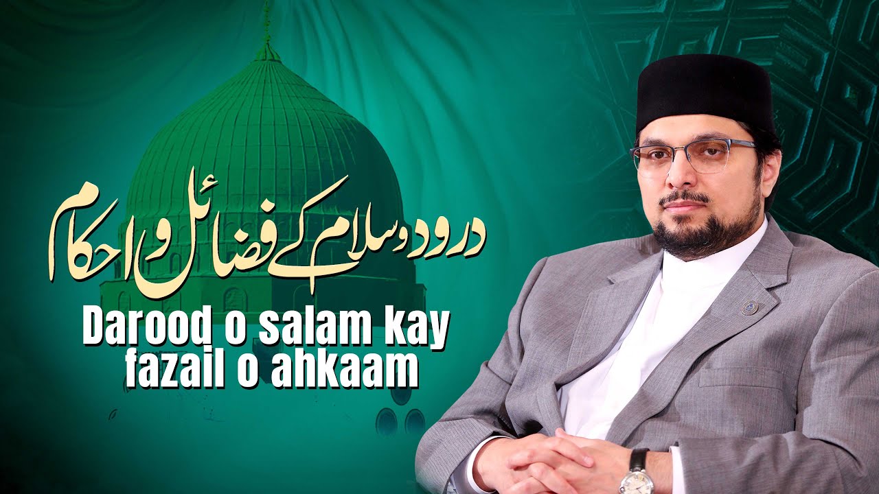 Darood o salam kay fazail o ahkaam | درود و سلام کے فضائل فضا و احکام