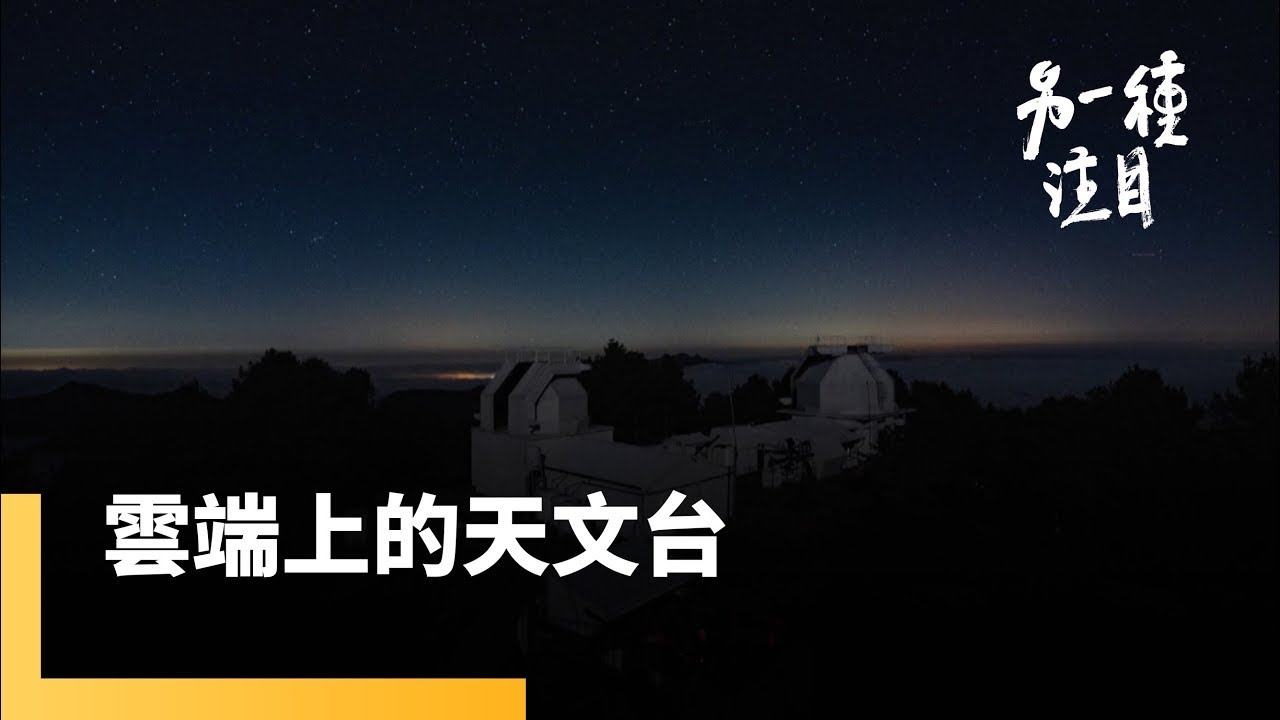 《雲端上的天文台》東西自己背　爬山才會到　在台灣最高天文台的上班族｜另一種注目  #鏡電視綜合台