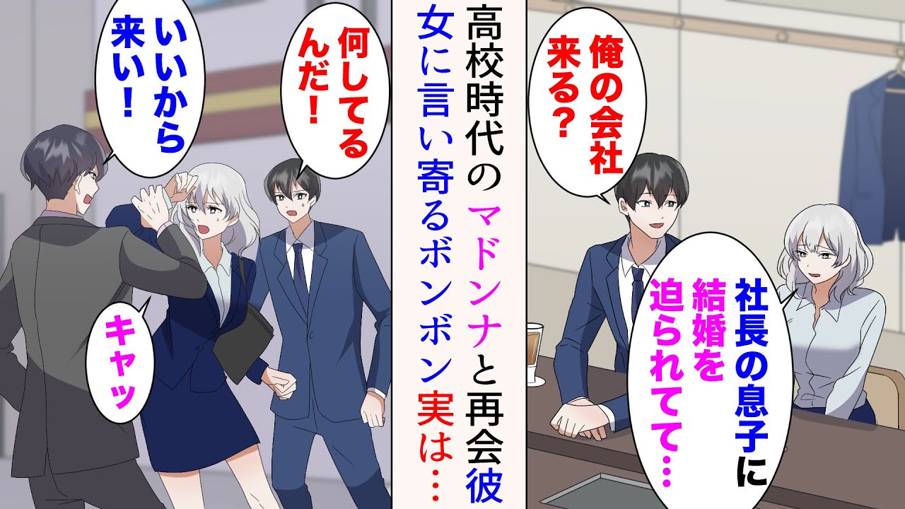 【漫画】会社経営者の俺。行きつけのバーで高校時代のマドンナと偶然再会「結婚するしかないのかな」→職場の社長息子に言い寄られているらしく「俺の会社来る？」助けたら【総集編】