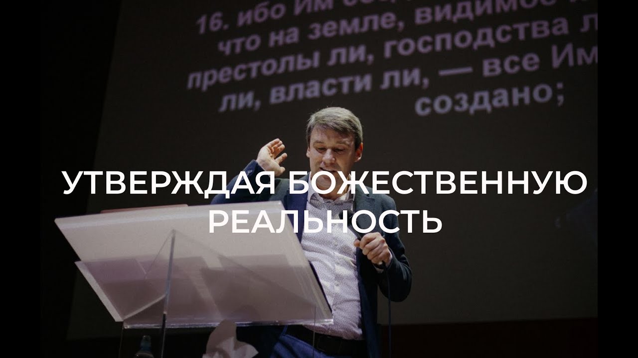 Утверждая Божественную реальность / Виталий Остяков (18.01.26)