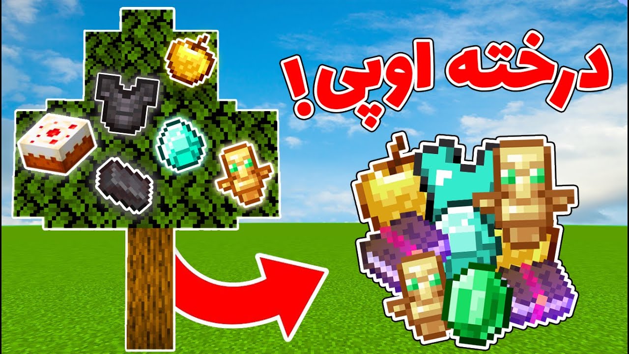 ماینکرفت اما درخت ها  آیتم های اوپی میدن🌳