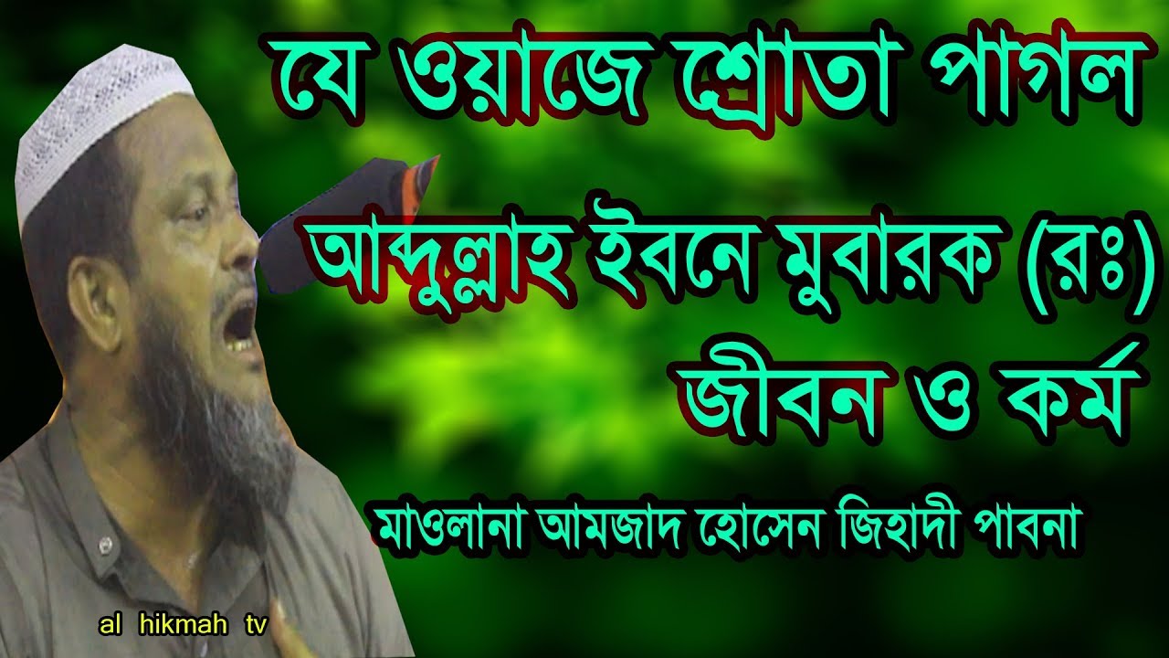 যার বয়ান শুনার জন্য মানুষ পাগল মাওলানা আমজাদ হোসেন জিহাদী new 2018 al hikmah tv waz