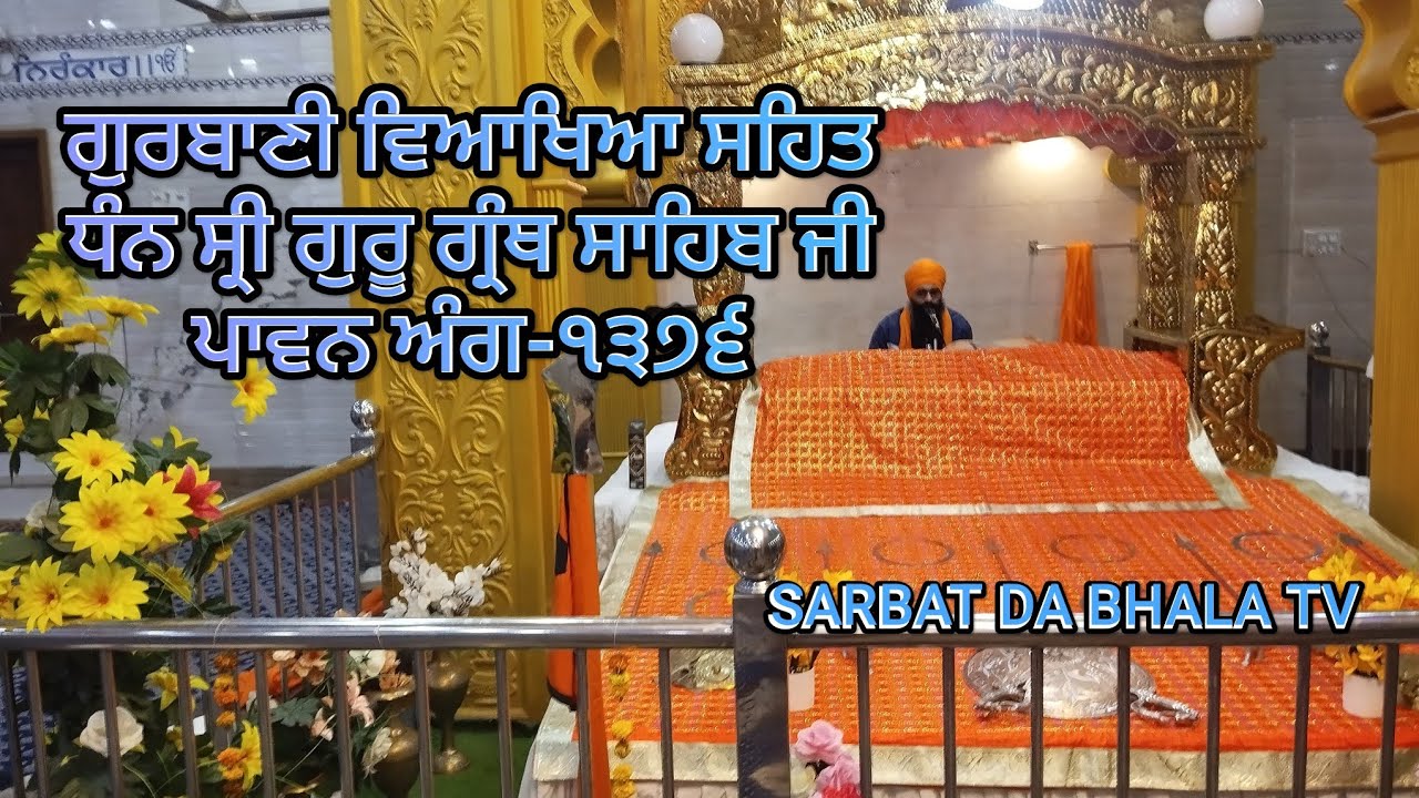 ਗੁਰਬਾਣੀ ਵਿਆਖਿਆ ਸਹਿਤ ਸ੍ਰੀ ਗੁਰੂ ਗ੍ਰੰਥ ਸਾਹਿਬ ਜੀ ਅੰਗ 1376 SARBAT DA BHALA TV BHAI JAGIR SINGH LUDHIANA