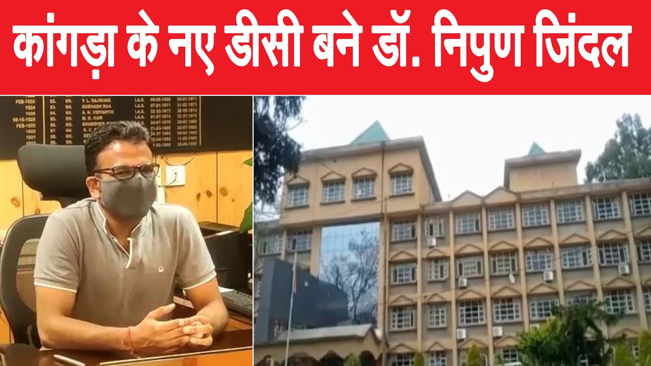 कांगड़ा के नए डीसी नियुक्त, डॉ.निपुण जिंदल ने संभाला पदभार