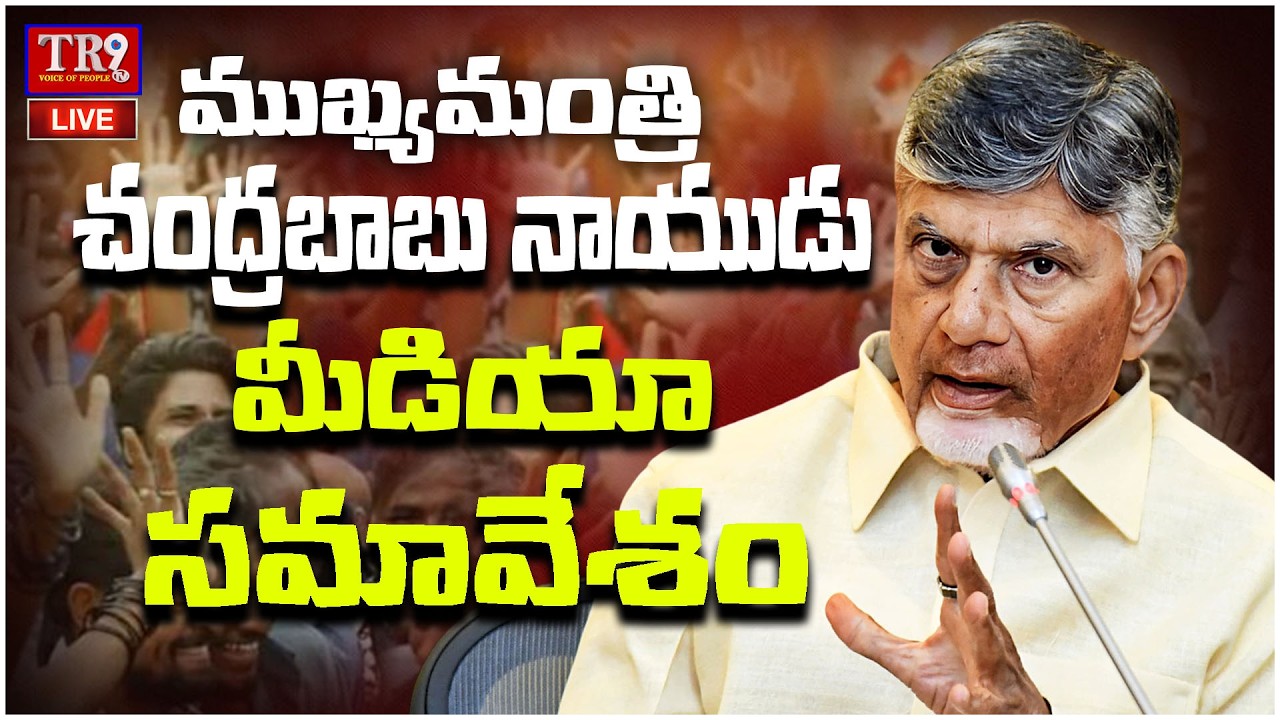 LIVE : Press Conference by CM of Andhra Pradesh Nara Chandrababu Naidu in Kuppam || #tr9tv