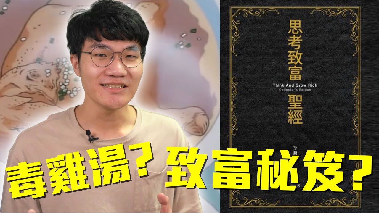 心靈雞湯還是毒雞湯? 史上第一本成功學都說了些什麼? 《思考致富聖經》