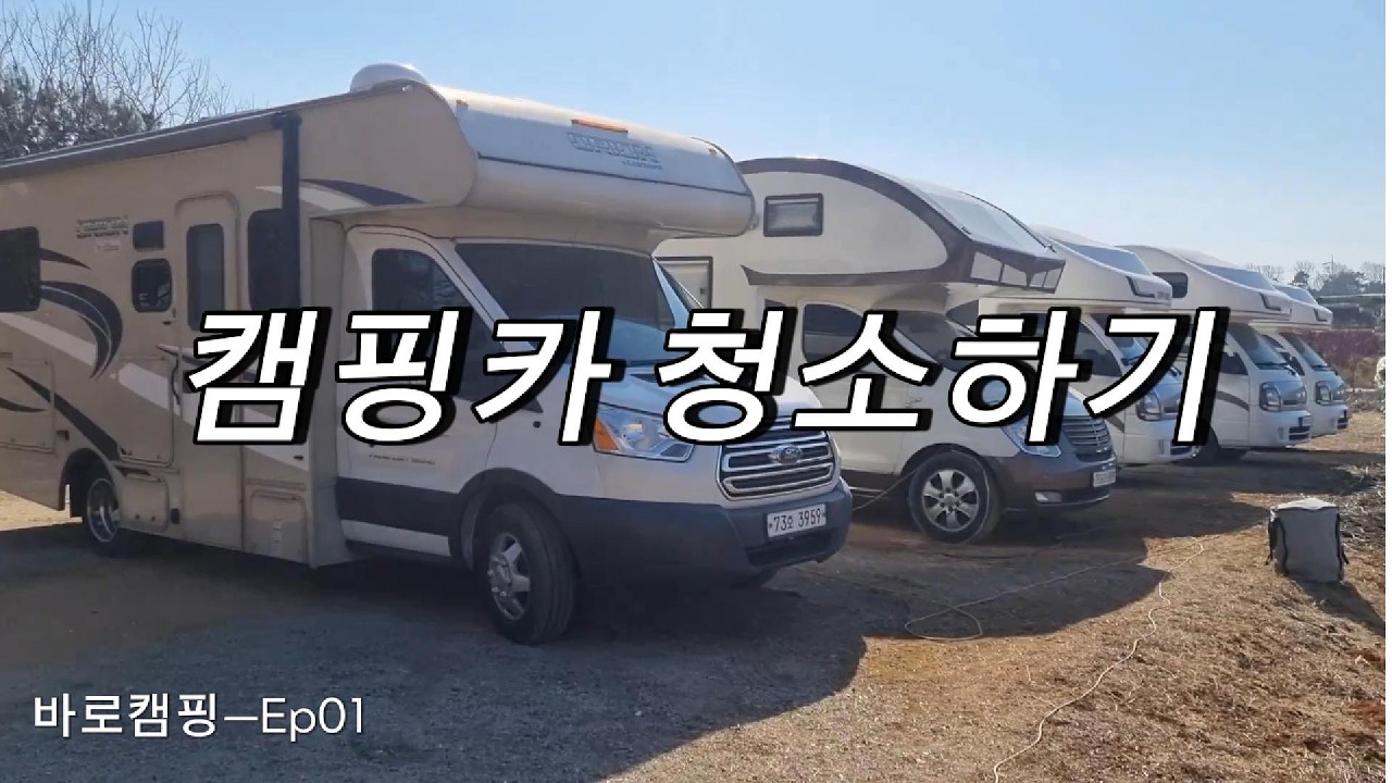 대여(렌트) 캠핑카는 어떻게 청소할까?  바로캠핑_Ep01
