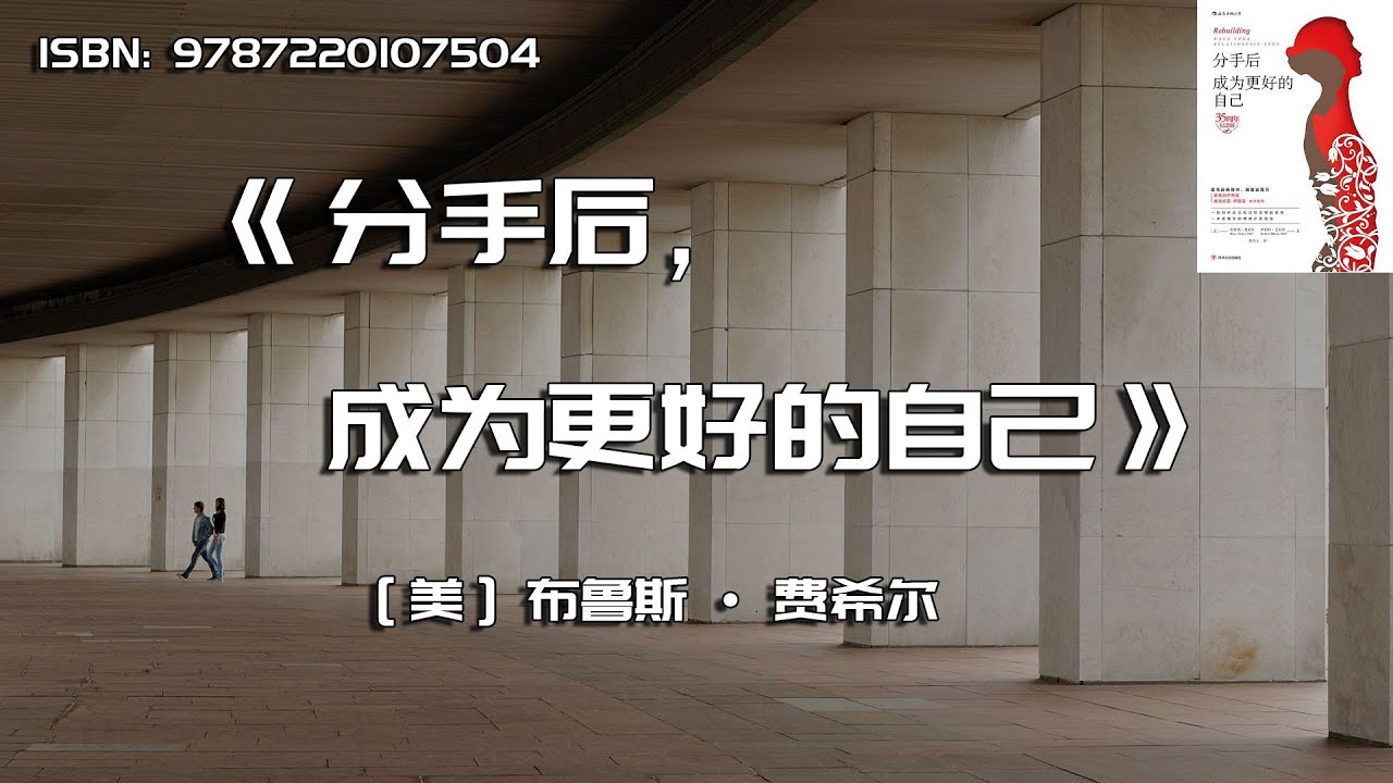 《分手后，成为更好的自己》从别人的另一半,变成独立完整的自我