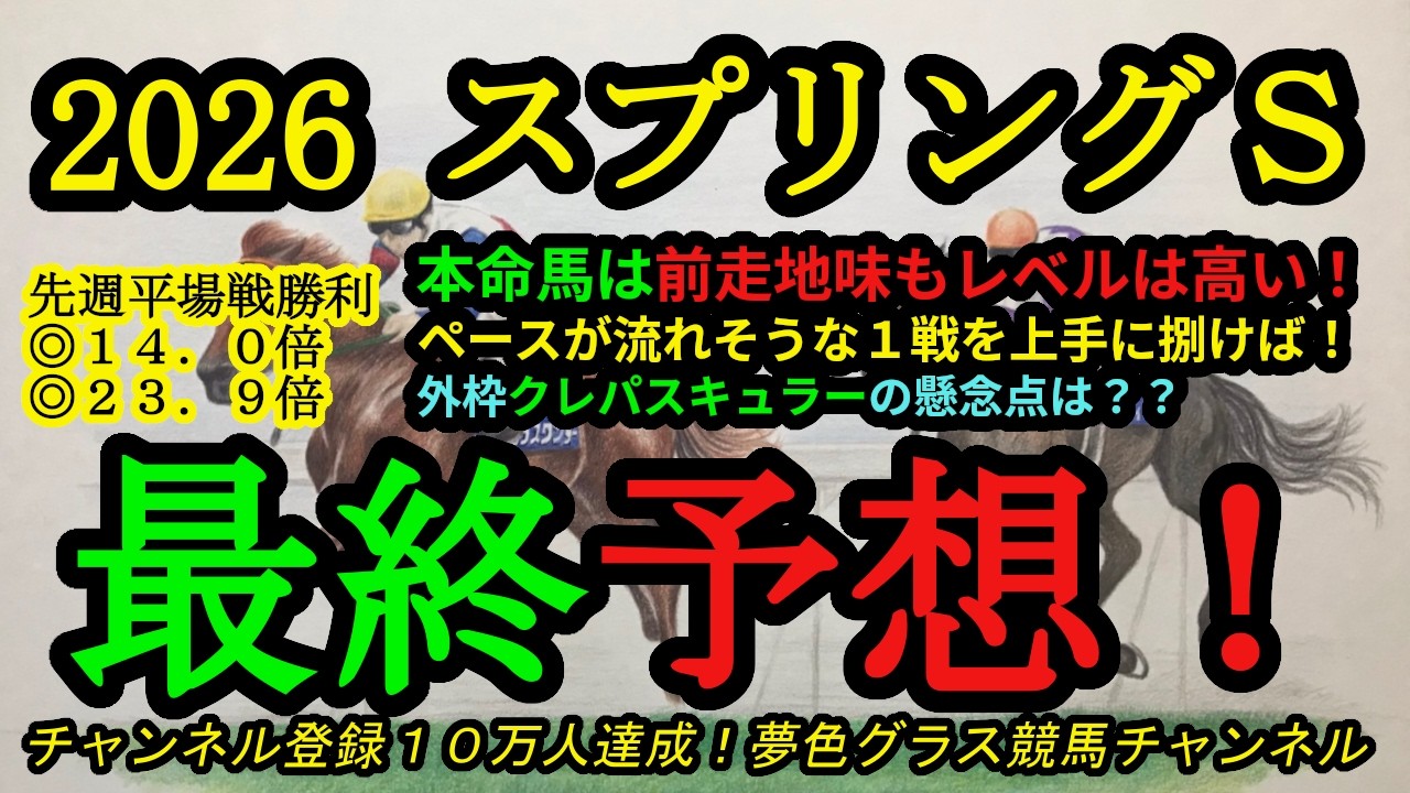 【最終予想】2026スプリングステークス！本命馬は前走が地味でも内容は強い穴馬！外枠クレパスキュラーの懸念点は？