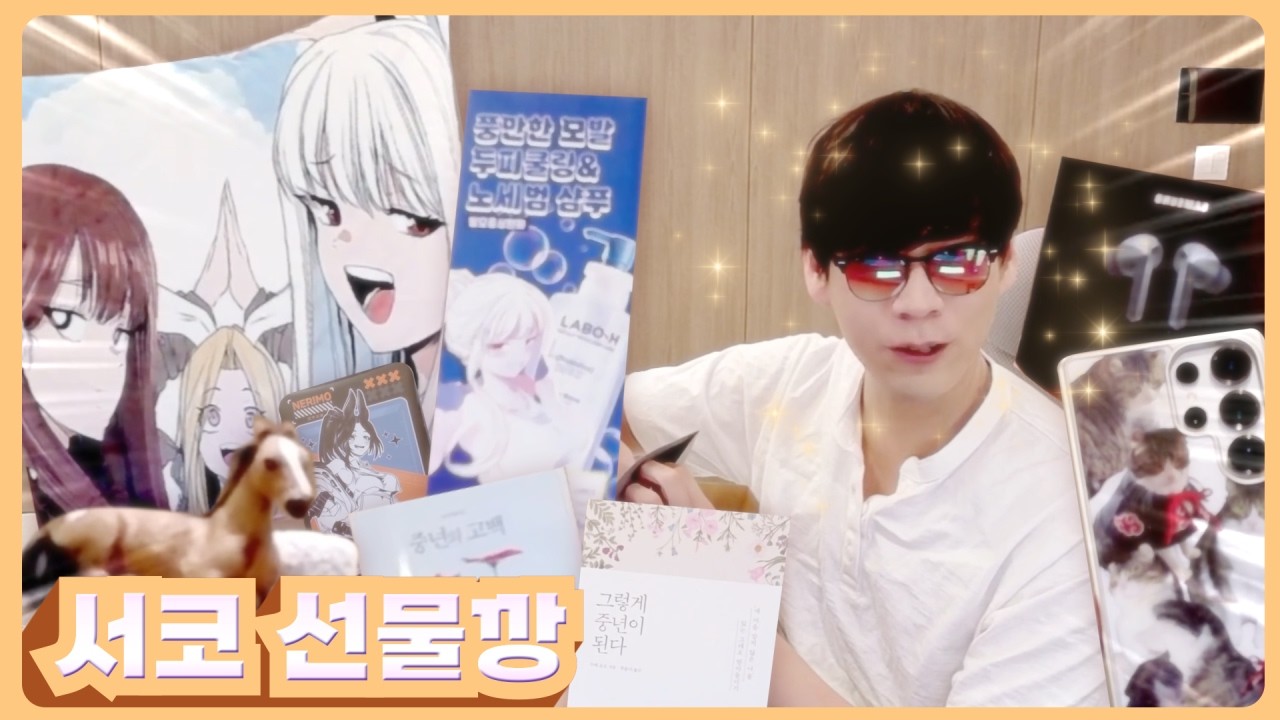 서코 슈퍼스타 이승권의 선물 까기
