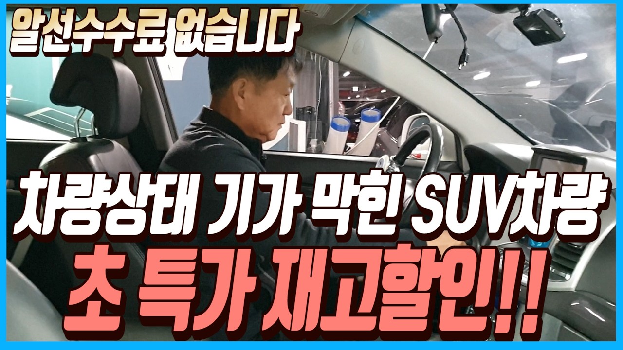 차량상태 기가막힌 SUV차량!!이 차량 초 특가 재고할인으로 판매합니다!!알선수수료까지 없습니다!!
