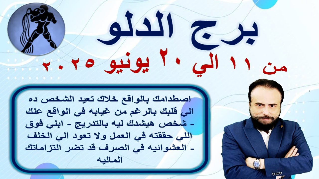 توقعات برج الدلو من 11 الي 20 يونيو 2025-Aquarius horoscope predictions from June 11 to 20