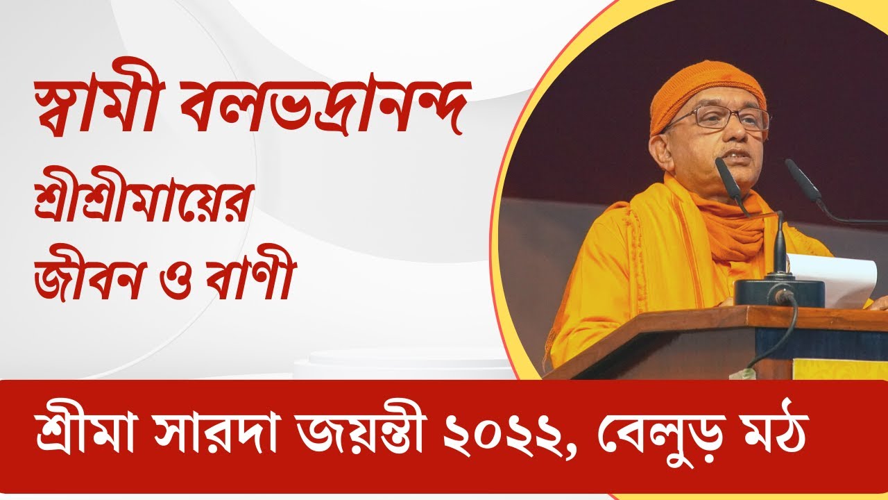 স্বামী বলভদ্রানন্দ | শ্রীমা সারদা জয়ন্তী ২০২২, বেলুড় মঠ