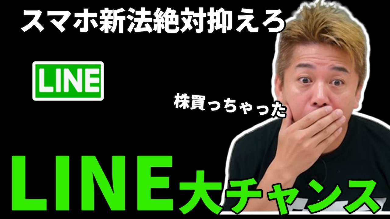 【新法律】 次に来る株はLINEヤフー！？ホリエモンが「買った理由」がプロすぎる