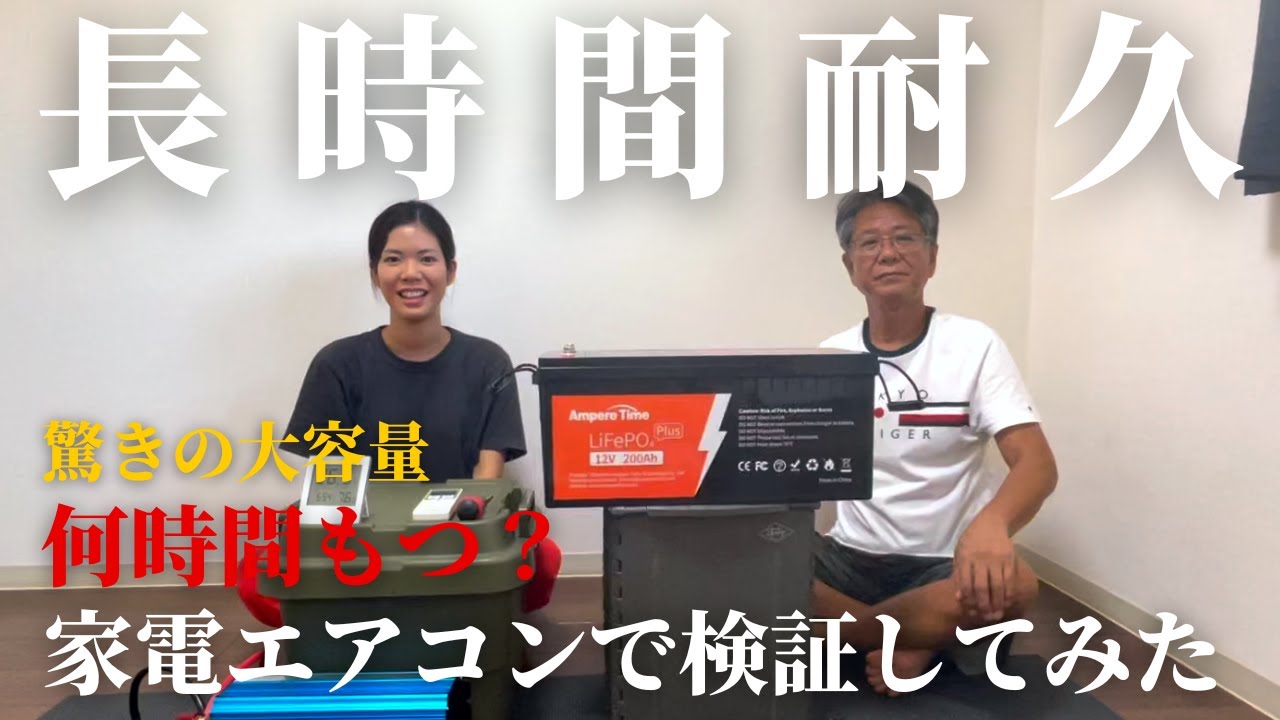 リン酸鉄リチウムイオンバッテリーで部屋のエアコンが使えるか検証してみた｜Ampere Time LifePO4 12V 200Ah