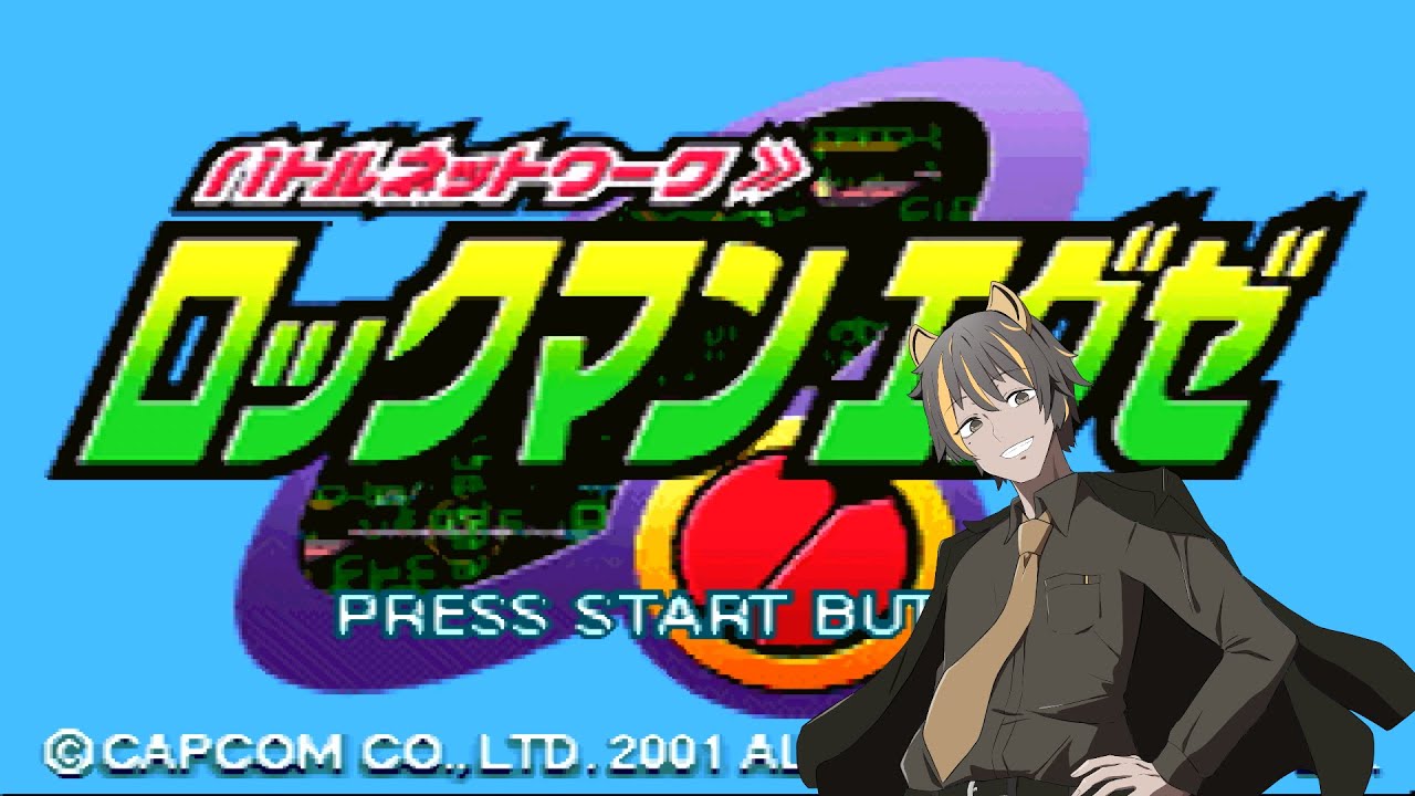 【ロックマンエグゼ】ネットの悪をずばっと成敗！！＃4【初見プレイ】