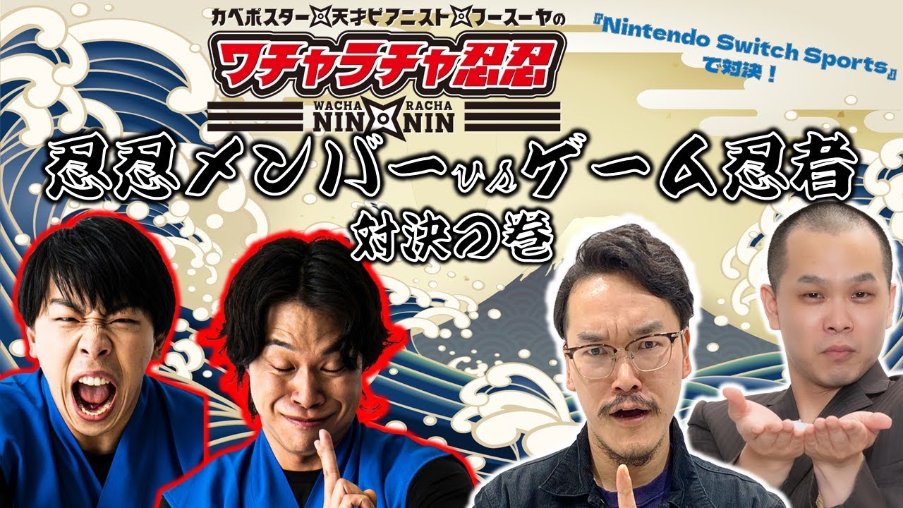 【生配信】『ワチャラチャ忍忍』からフースーヤが登場！～ゲーム忍者と対決の巻～【マンゲキゲーム実況】