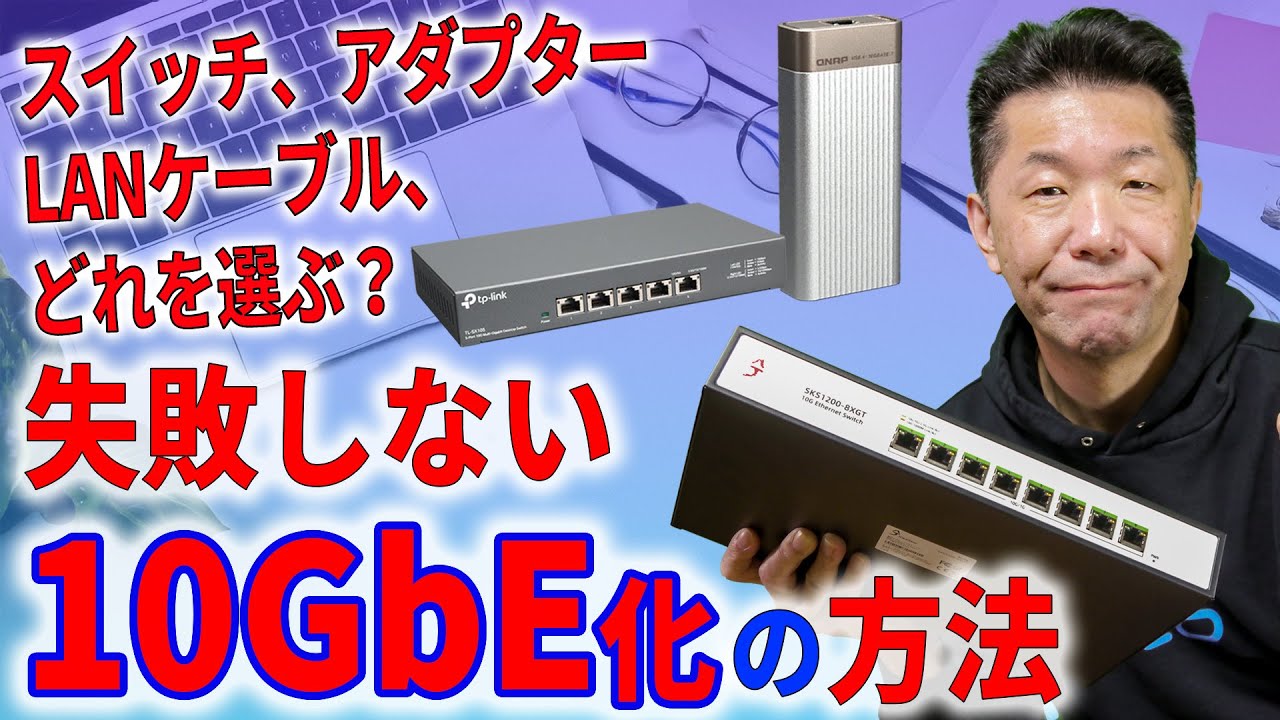 ネットを10ギガ回線にしたら宅内LANも10GbEにしたい!! はじめてでも失敗しない10GbE化の機材の選び方