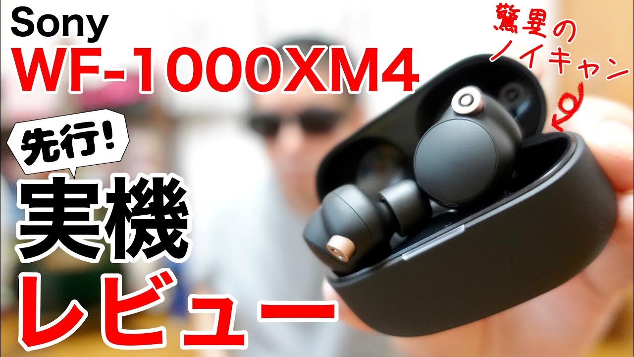 ソニーの完全ワイヤレスイヤホン最新作WF-1000XM4 がやってきた!LDAC対応、圧倒的な高音質と業界最高クラスのノイズキャンセリング機能を確認していく!