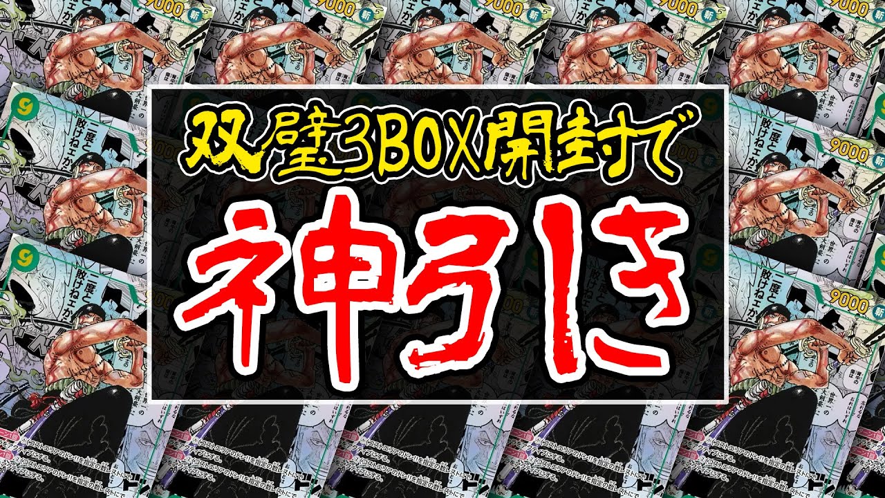 【双璧の覇者】3BOX開封したら衝撃の結果になりました...！【ワンピースカード】