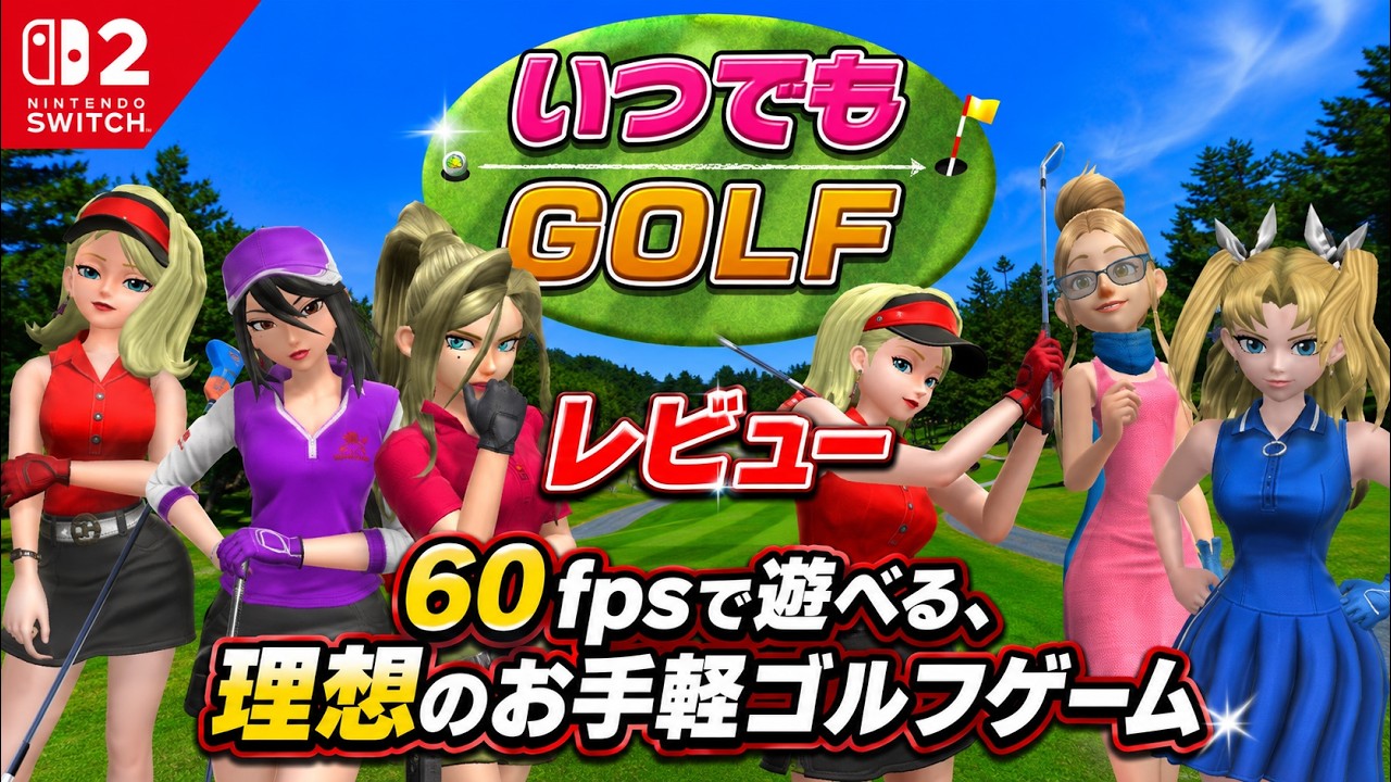 【Switch2】「いつでもGOLF」レビュー  60fpsで遊べる、理想のお手軽ゴルフゲーム