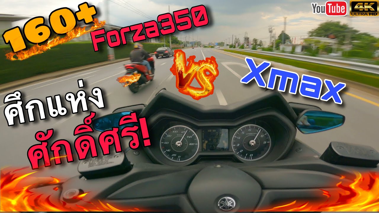 ลองขับ Xmax vs Forza350 เดิมๆใครจะแรงกว่ากัน❓และเทียบข้อดีข้อเสียต่างๆ |T&T Rider| Ep.153