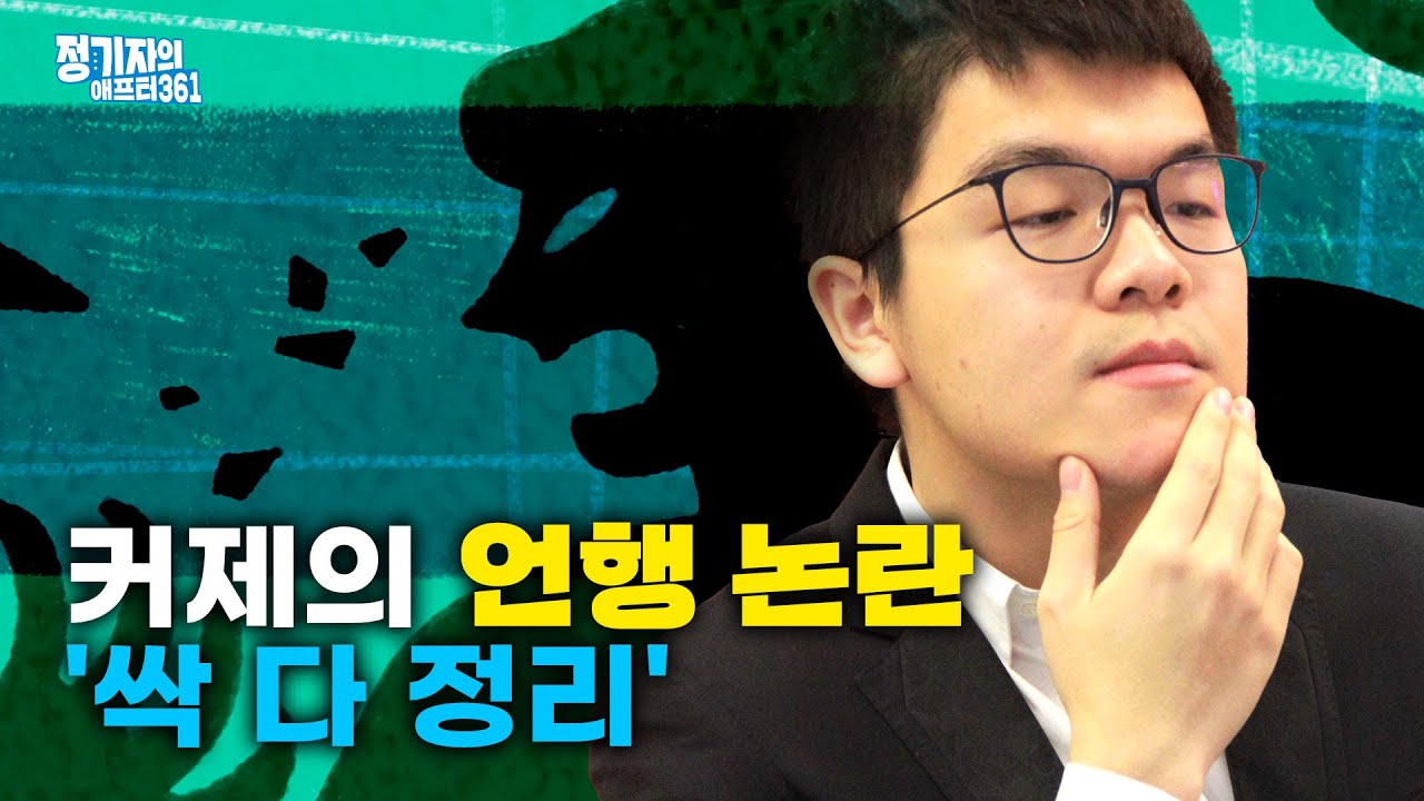 커제의 언행 논란 💢 '싹 다 정리'