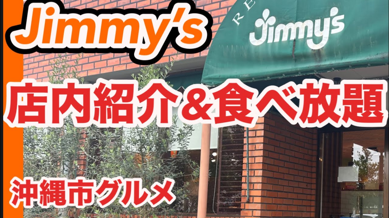 【沖縄】Jimmy’s人気なローカルスーパー 満席になるジミーレストラン