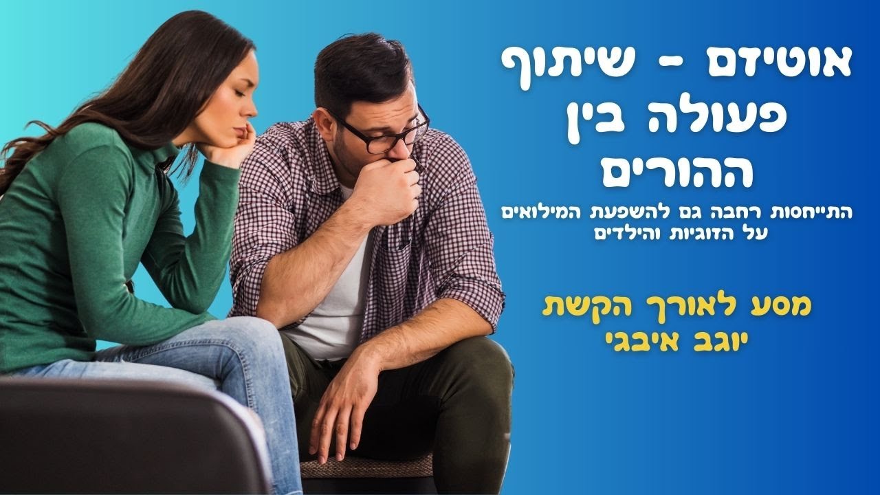 זוגיות שיתוף פעולה בין ההורים