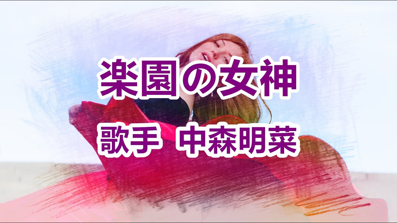 楽園の女神～唄 中森明菜 (日本レコード大賞受賞者)