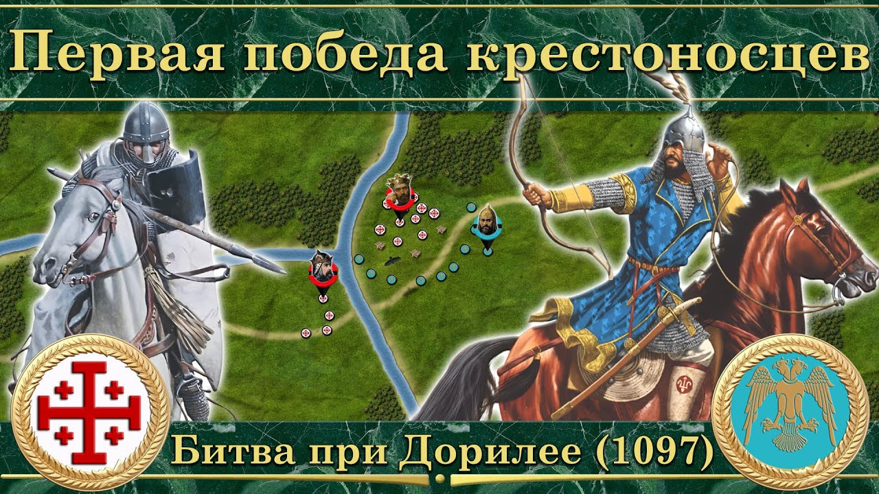 Первая победа крестоносцев. Битва при Дорилее (1097)
