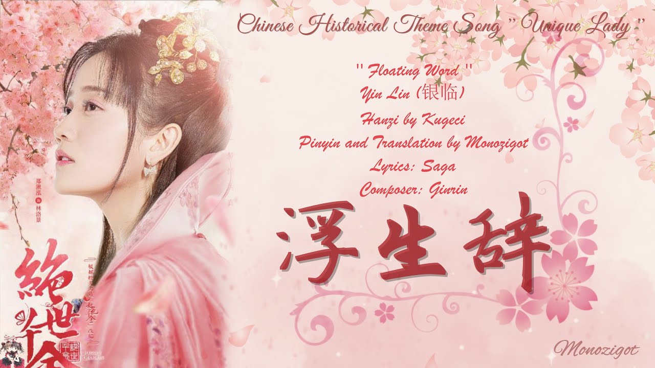 OST. Unique Lady || Floating Word (浮生辞) by Yin Lin (银临) || Video Lyric Translation