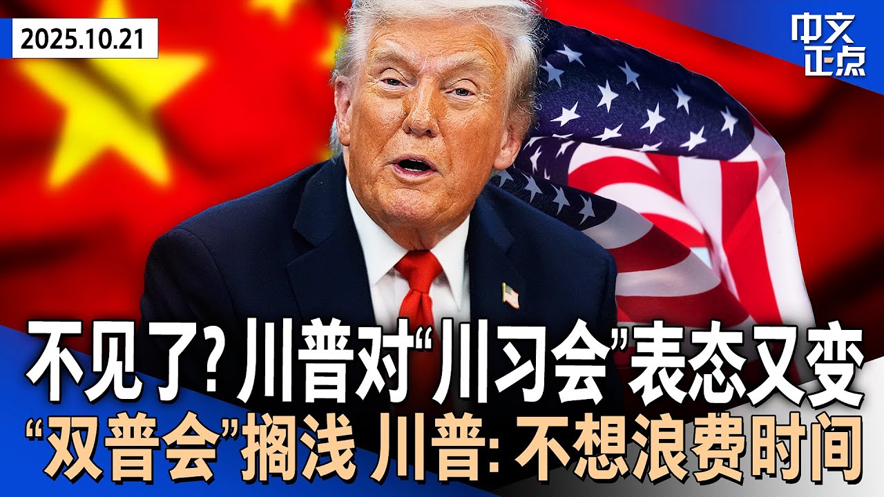 称基本敲定明年访华后 川普对&ldquo;川习会&rdquo;表态又变｜&ldquo;双普会2.0&rdquo;搁浅 川普：不想浪费时间｜川普白宫宴请参院共和党人 施压民主党重开政府｜为建豪华宴会厅 白宫开拆东翼建筑《中文正点》25.10.21