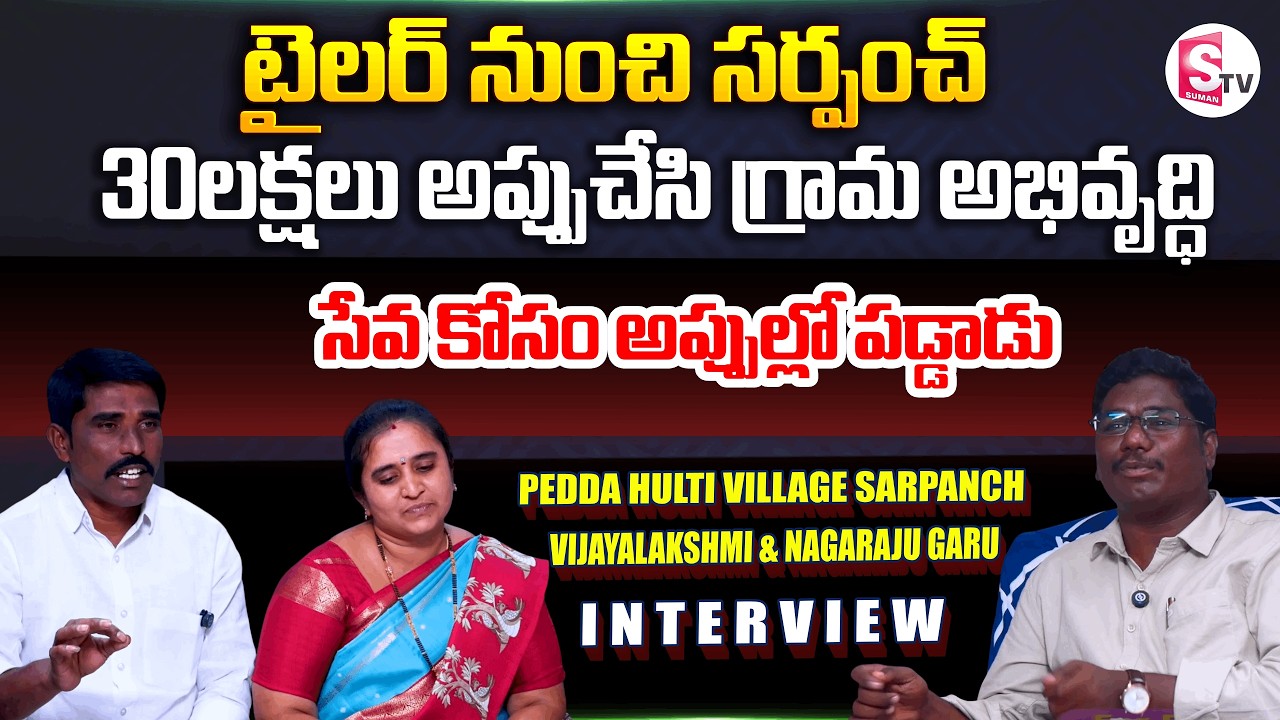 30 లక్షలు అప్పు పెట్టా గ్రామం కోసం..| Pedda Hulti village Sarpanch Vijayalakshmi & Nagaraju garu